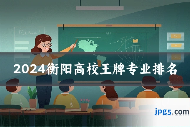 2024衡阳高校王牌专业排名