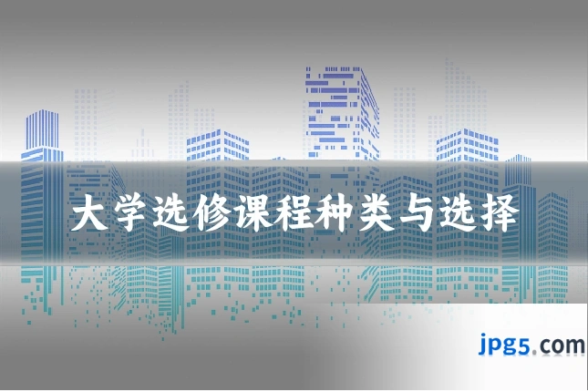大学选修课程种类与选择