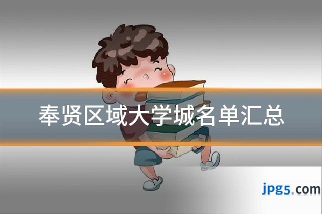 奉贤区域大学城名单汇总