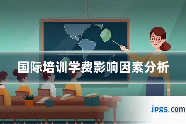国际培训学费影响因素分析