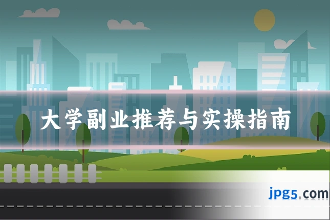 大学副业推荐与实操指南