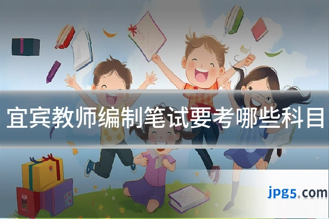 宜宾教师编制笔试要考哪些科目