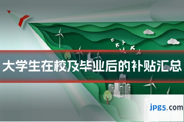 大学生在校及毕业后的补贴汇总