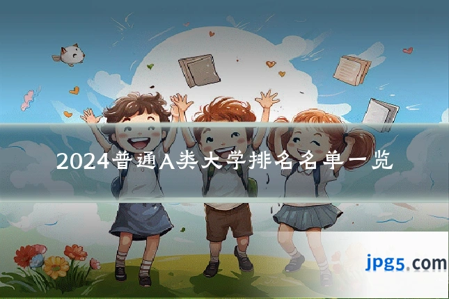 2024普通A类大学排名名单一览