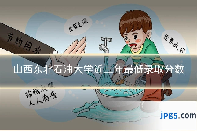 山西东北石油大学近三年最低录取分数