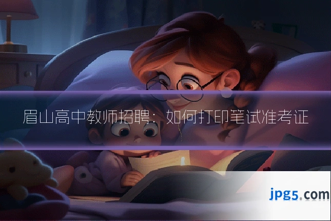 眉山高中教师招聘：如何打印笔试准考证