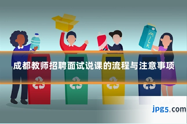 成都教师招聘面试说课的流程与注意事项