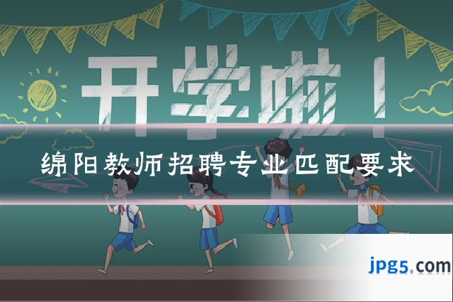 绵阳教师招聘专业匹配要求