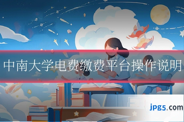 中南大学电费缴费平台操作说明