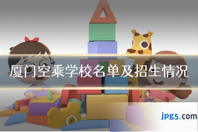 厦门空乘学校名单及招生情况