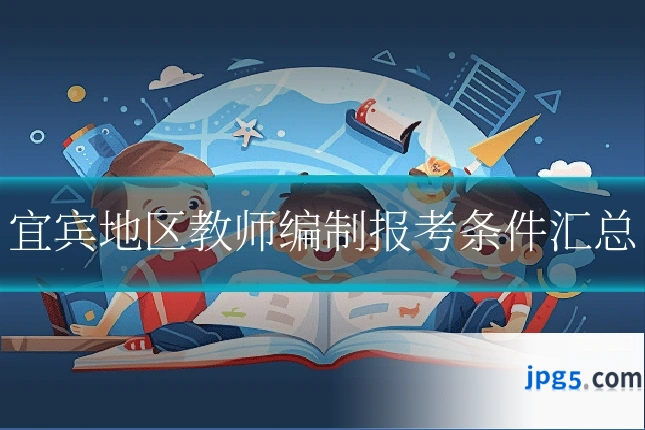 宜宾地区教师编制报考条件汇总