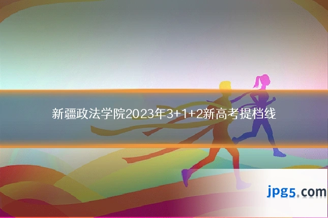新疆政法学院2023年3+1+2新高考提档线