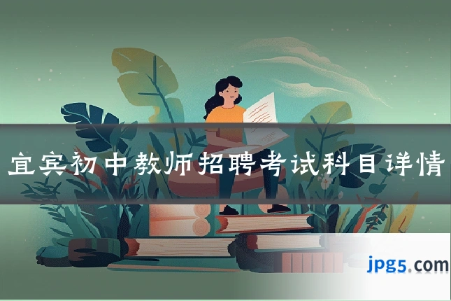 宜宾初中教师招聘考试科目详情