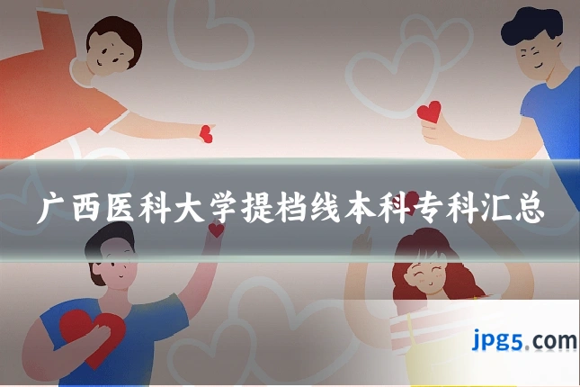 广西医科大学提档线本科专科汇总