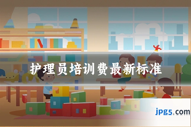 护理员培训费最新标准