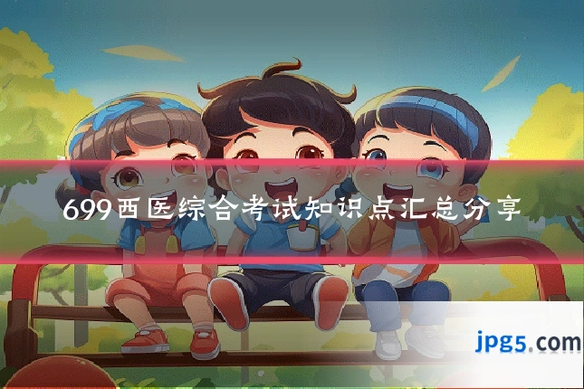 699西医综合考试知识点汇总分享