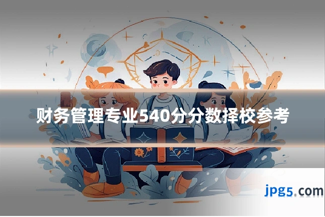 财务管理专业540分分数择校参考
