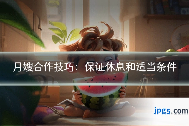 月嫂合作技巧:保证休息和适当条件