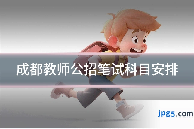 成都教师公招笔试科目安排