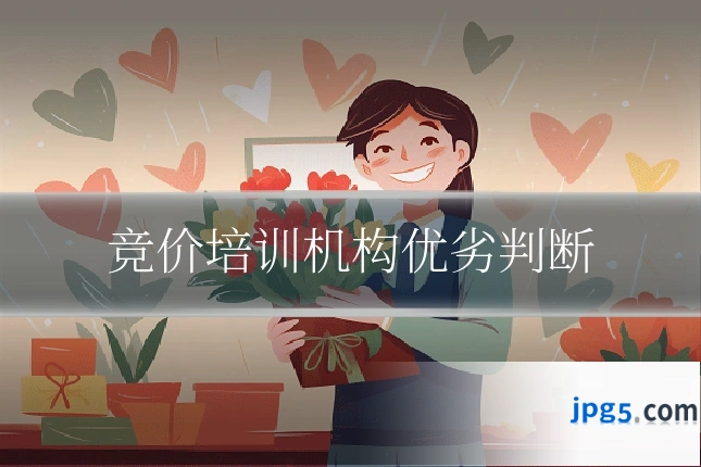 竞价培训机构优劣判断