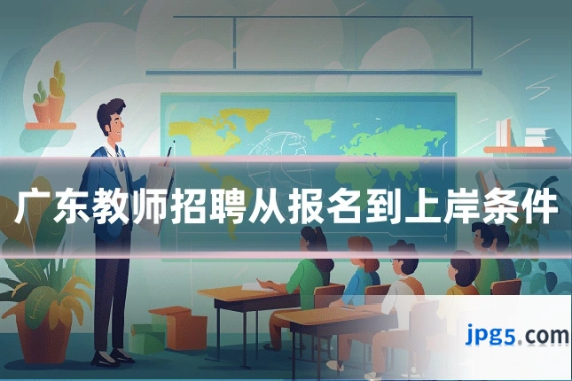 广东教师招聘从报名到上岸条件
