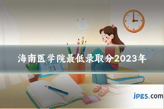 海南医学院最低录取分2023年