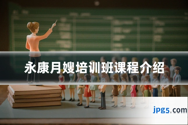 永康月嫂培训班课程介绍
