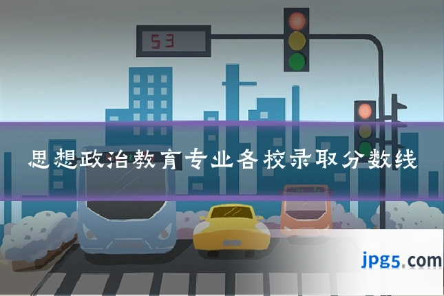 思想政治教育专业各校录取分数线