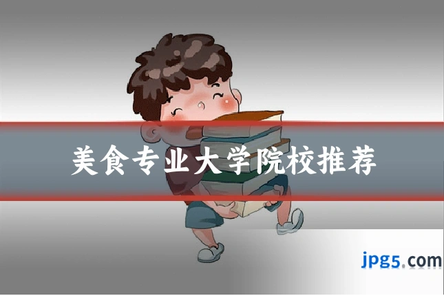 美食专业大学院校推荐