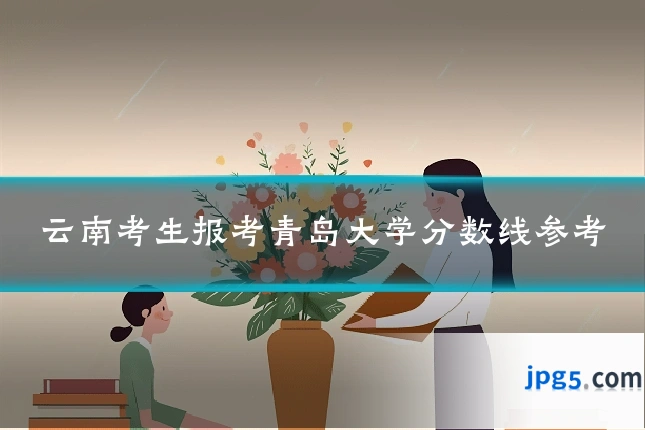 云南考生报考青岛大学分数线参考