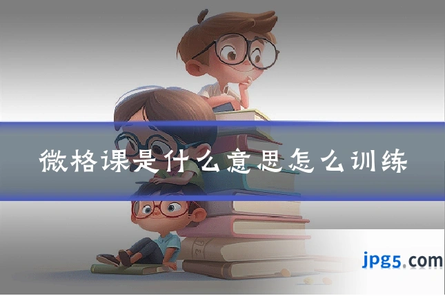 微格课是什么意思怎么训练
