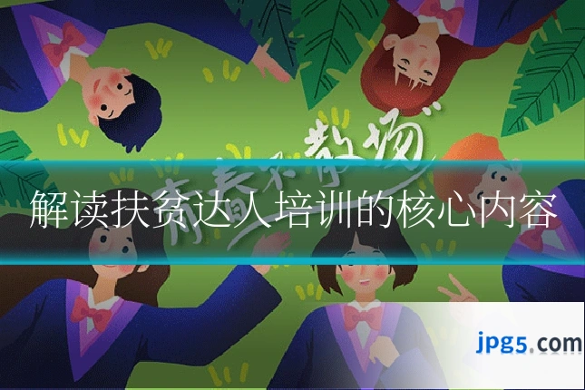 解读扶贫达人培训的核心内容