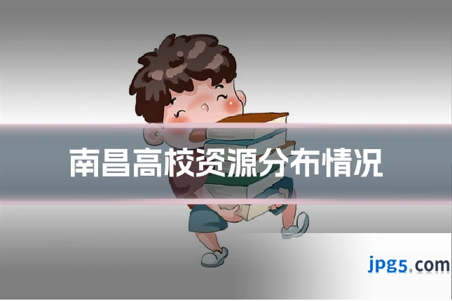 南昌高校资源分布情况