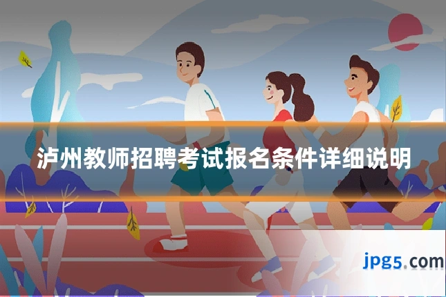 泸州教师招聘考试报名条件详细说明