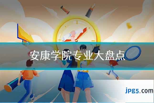 安康学院专业大盘点
