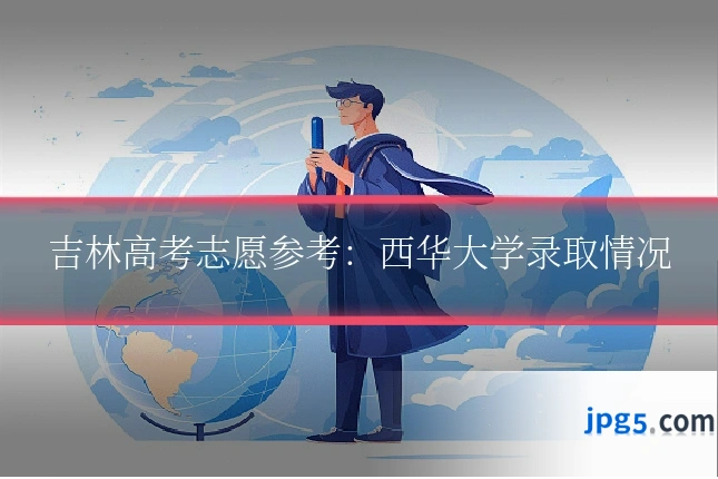 吉林高考志愿参考:西华大学录取情况