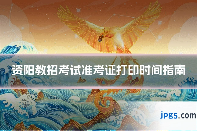 资阳教招考试准考证打印时间指南