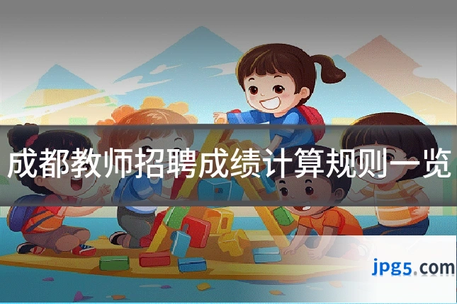 成都教师招聘成绩计算规则一览