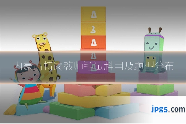 内蒙古特岗教师笔试科目及题型分布