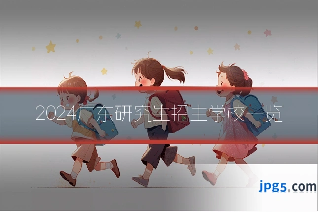 2024广东研究生招生学校一览