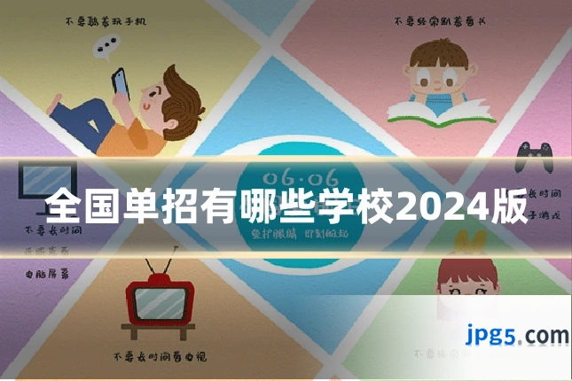 全国单招有哪些学校2024版