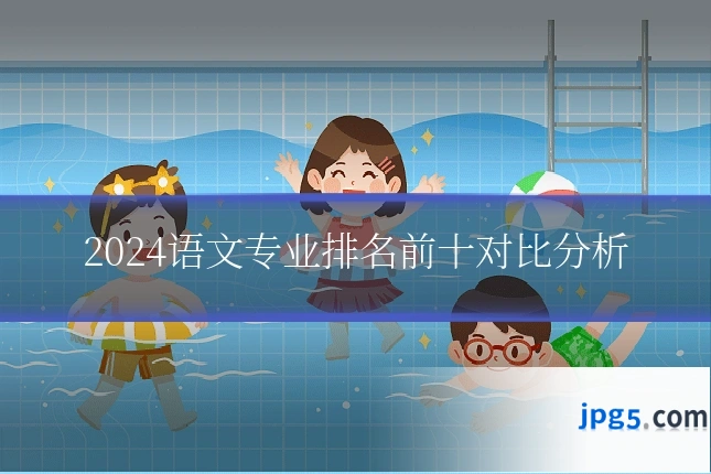 2024语文专业排名前十对比分析