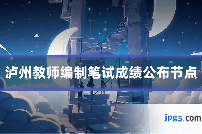 泸州教师编制笔试成绩公布节点