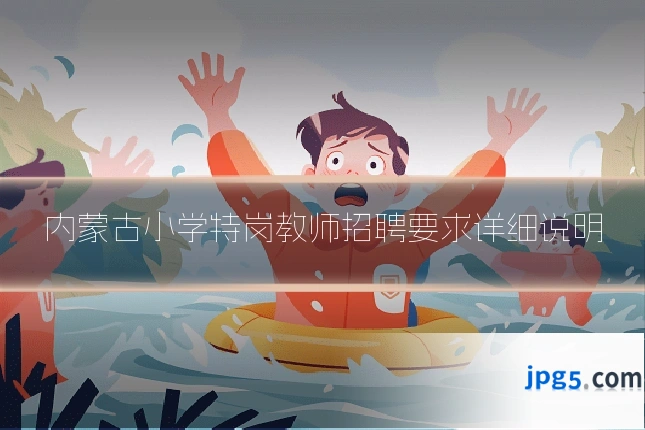 内蒙古小学特岗教师招聘要求详细说明