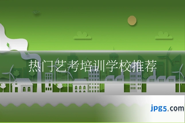 热门艺考培训学校推荐