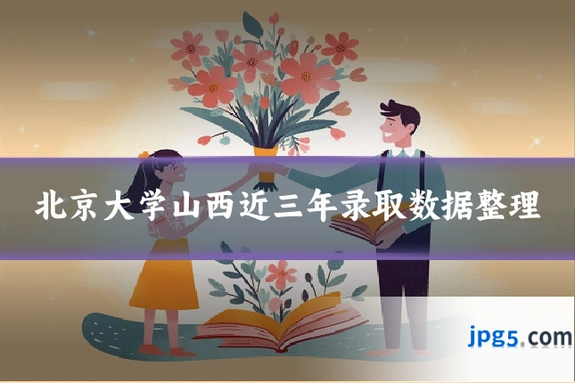 北京大学山西近三年录取数据整理