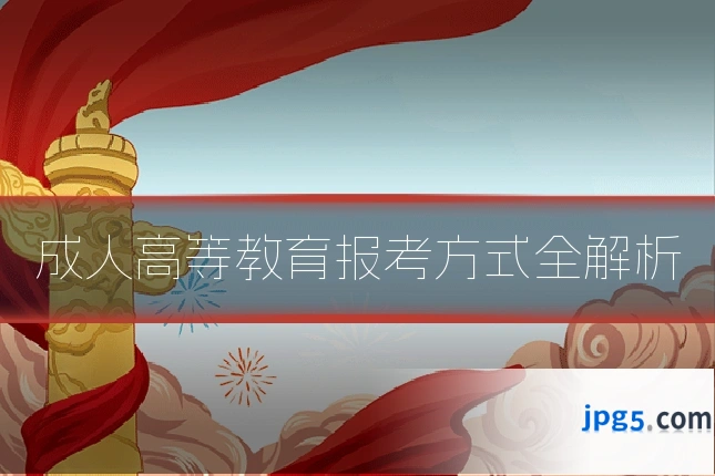 成人高等教育报考方式全解析