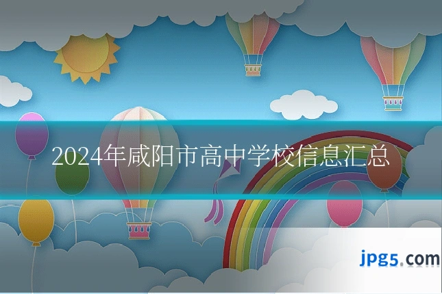 2024年咸阳市高中学校信息汇总