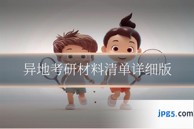 异地考研材料清单详细版