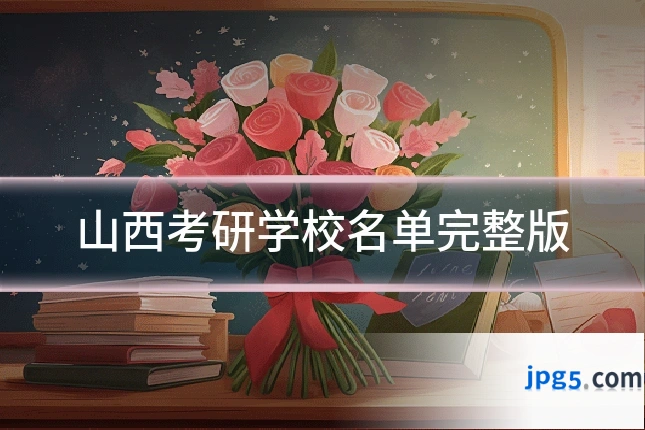 山西考研学校名单完整版